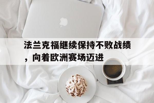 法兰克福继续保持不败战绩，向着欧洲赛场迈进