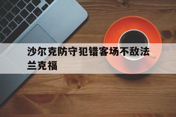沙尔克防守犯错客场不敌法兰克福的简单介绍